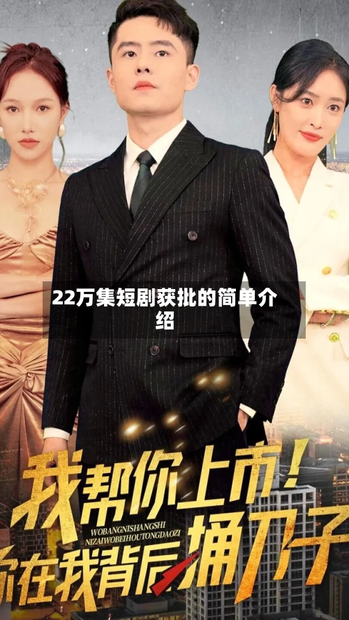 22万集短剧获批的简单介绍