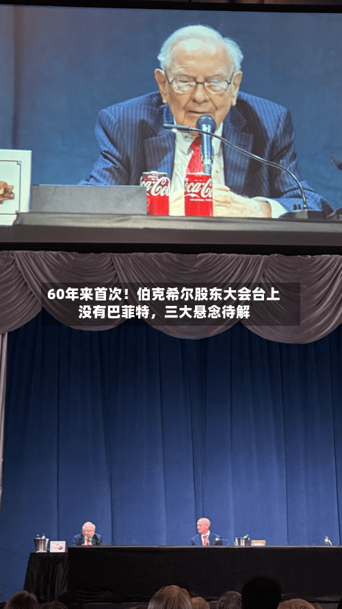 60年来首次！伯克希尔股东大会台上没有巴菲特，三大悬念待解-第2张图片