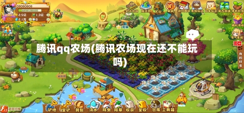 腾讯qq农场(腾讯农场现在还不能玩吗)