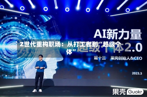 Z世代重构职场：从打工者到“超级个体”-第3张图片