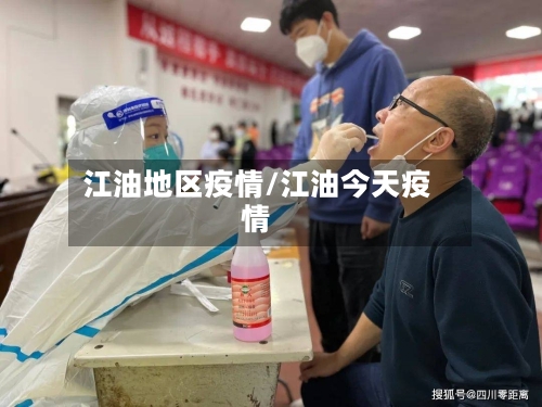 江油地区疫情/江油今天疫情-第3张图片