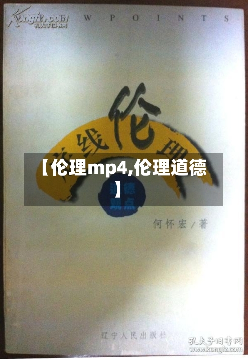 【伦理mp4,伦理道德】-第2张图片