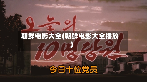 朝鲜电影大全(朝鲜电影大全播放)-第2张图片