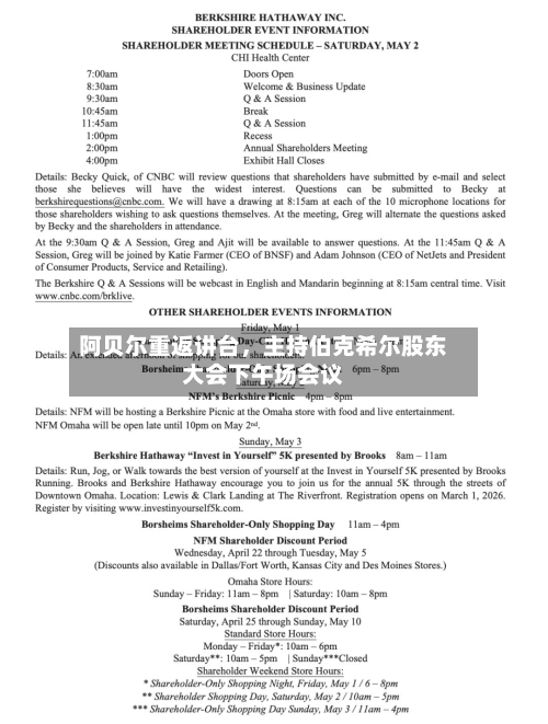 阿贝尔重返讲台，主持伯克希尔股东大会下午场会议-第2张图片