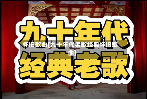 怀旧歌曲(九十年代老歌经典怀旧歌曲)-第3张图片