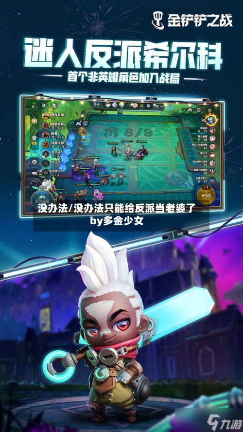 没办法/没办法只能给反派当老婆了by多金少女-第3张图片