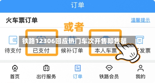 铁路12306回应热门车次开售即售罄