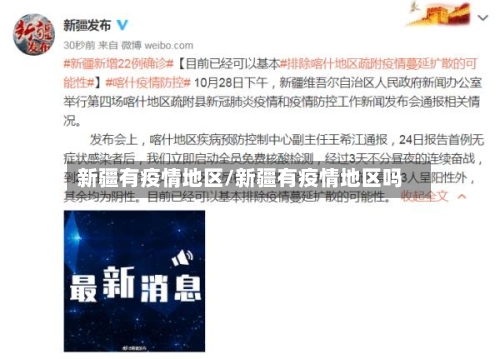 新疆有疫情地区/新疆有疫情地区吗