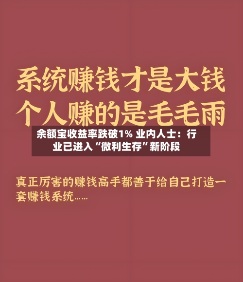 余额宝收益率跌破1% 业内人士：行业已进入“微利生存”新阶段-第2张图片