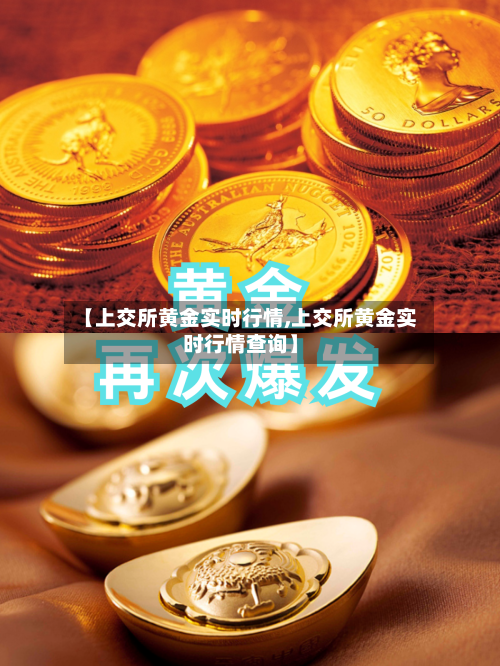 【上交所黄金实时行情,上交所黄金实时行情查询】