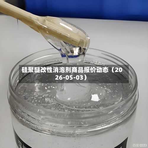 硅聚醚改性消泡剂商品报价动态(2026-05-03)-第2张图片