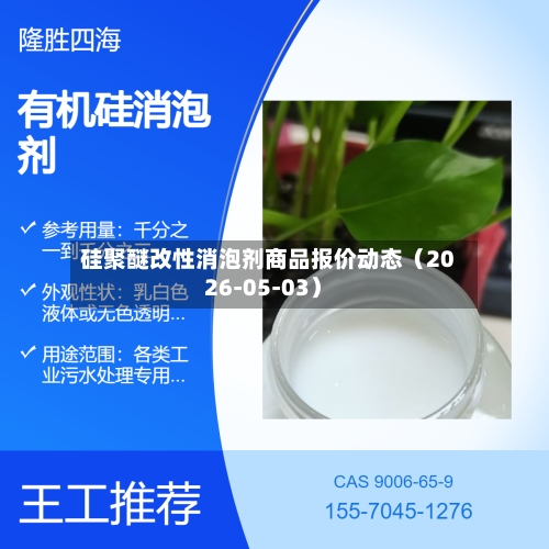 硅聚醚改性消泡剂商品报价动态(2026-05-03)-第3张图片
