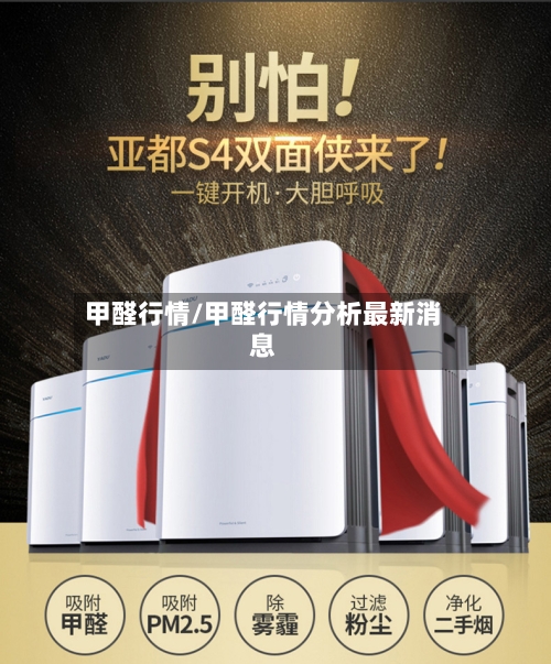 甲醛行情/甲醛行情分析最新消息-第2张图片