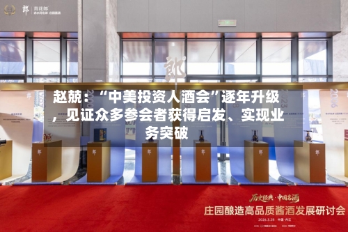 赵兢：“中美投资人酒会”逐年升级，见证众多参会者获得启发、实现业务突破-第2张图片