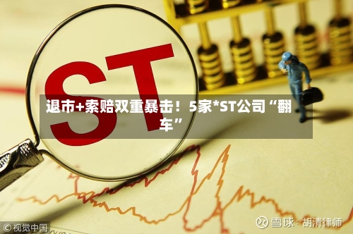 退市+索赔双重暴击！5家*ST公司“翻车”-第2张图片