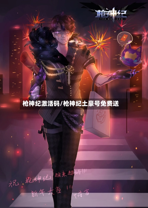 枪神纪激活码/枪神纪土豪号免费送-第2张图片