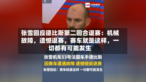 张雪回应德比斯第二回合退赛：机械故障，遗憾退赛，赛车就是这样	，一切都有可能发生-第2张图片