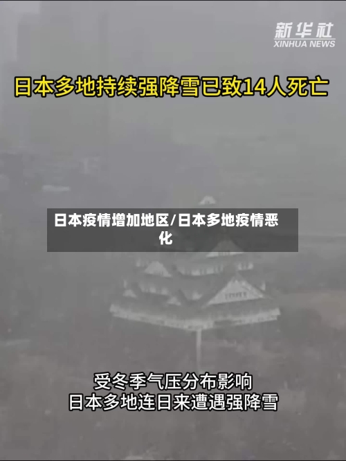 日本疫情增加地区/日本多地疫情恶化-第2张图片