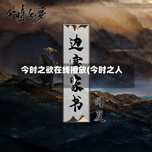 今时之欲在线播放(今时之人)