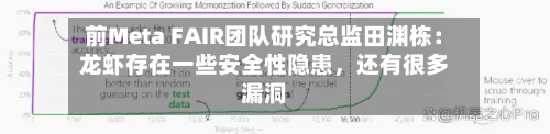 前Meta FAIR团队研究总监田渊栋：龙虾存在一些安全性隐患，还有很多漏洞-第3张图片