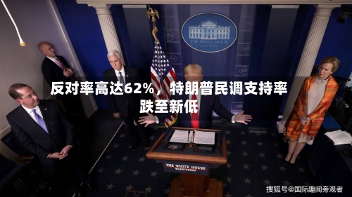 反对率高达62%，特朗普民调支持率跌至新低-第3张图片