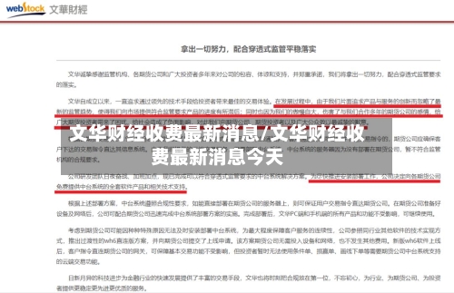 文华财经收费最新消息/文华财经收费最新消息今天