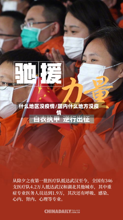 什么地区没疫情/国内什么地方没疫情-第2张图片