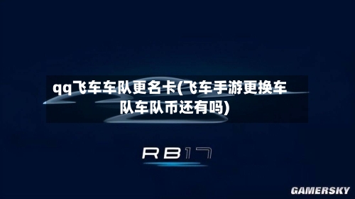 qq飞车车队更名卡(飞车手游更换车队车队币还有吗)-第2张图片