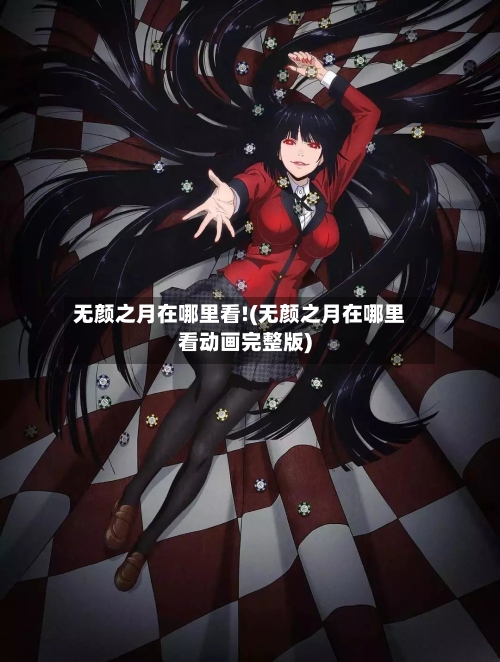 无颜之月在哪里看!(无颜之月在哪里看动画完整版)