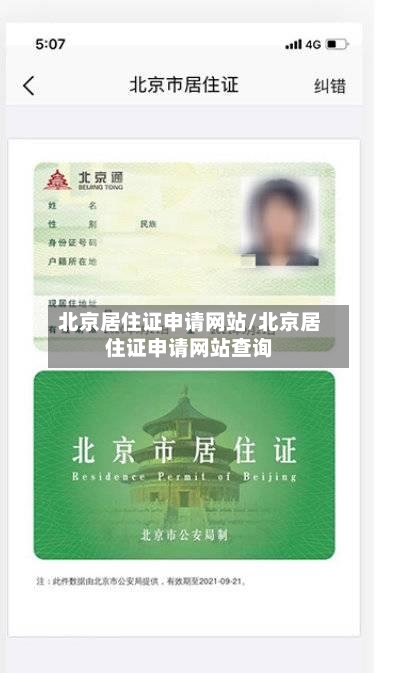 北京居住证申请网站/北京居住证申请网站查询