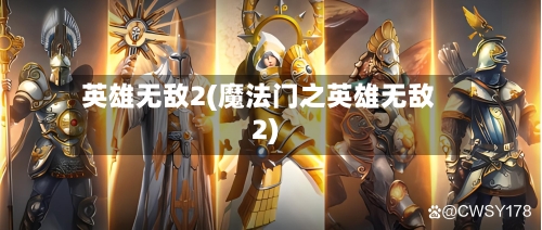 英雄无敌2(魔法门之英雄无敌2)
