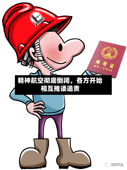 精神航空彻底倒闭	，各方开始相互推诿追责-第2张图片