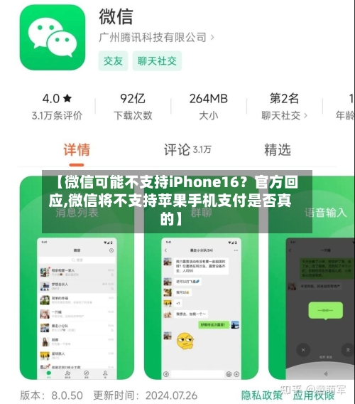 【微信可能不支持iPhone16?官方回应,微信将不支持苹果手机支付是否真的】-第2张图片