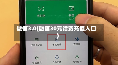 微信3.0(微信30元话费充值入口)-第2张图片