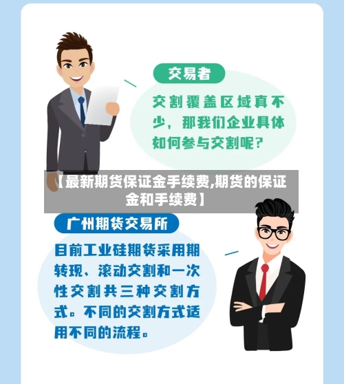 【最新期货保证金手续费,期货的保证金和手续费】