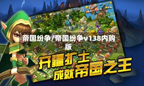 帝国纷争/帝国纷争v138内购版-第2张图片