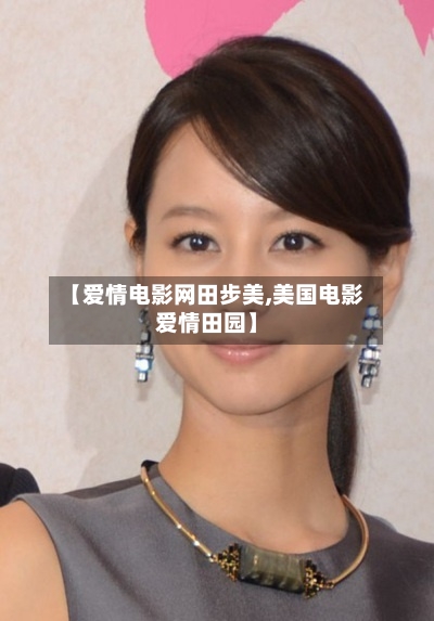 【爱情电影网田步美,美国电影爱情田园】