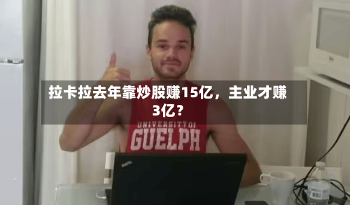 拉卡拉去年靠炒股赚15亿，主业才赚3亿？-第2张图片