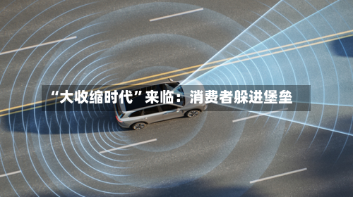 “大收缩时代”来临：消费者躲进堡垒-第2张图片