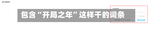 包含“开局之年	”这样干的词条-第2张图片