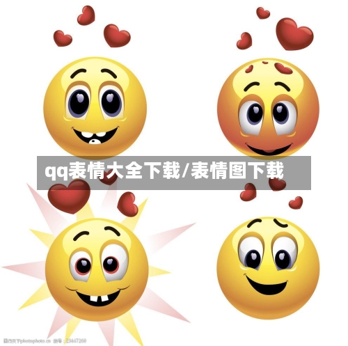 qq表情大全下载/表情图下载