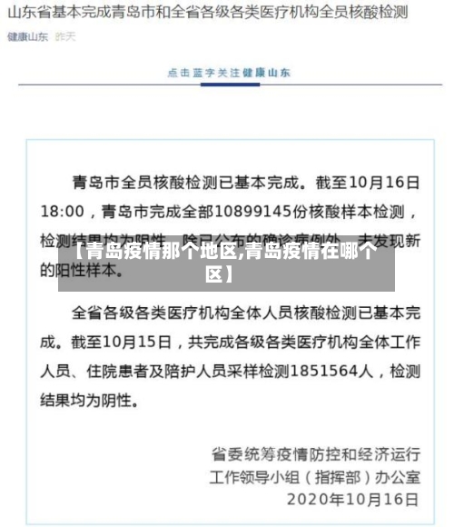 【青岛疫情那个地区,青岛疫情在哪个区】-第2张图片