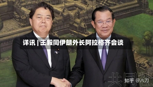详讯 | 王毅同伊朗外长阿拉格齐会谈-第2张图片