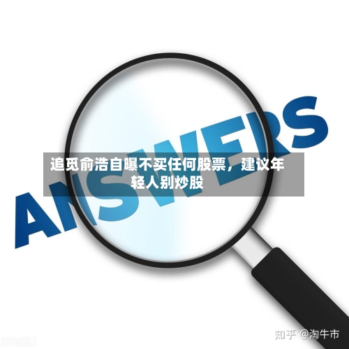 追觅俞浩自曝不买任何股票	，建议年轻人别炒股-第3张图片