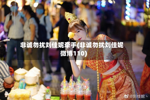 非诚勿扰刘佳妮牵手(非诚勿扰刘佳妮微博110)