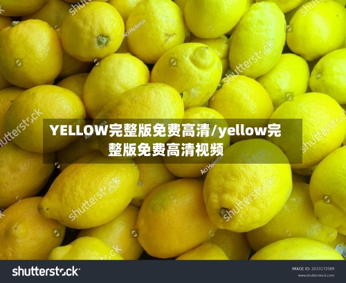YELLOW完整版免费高清/yellow完整版免费高清视频-第3张图片