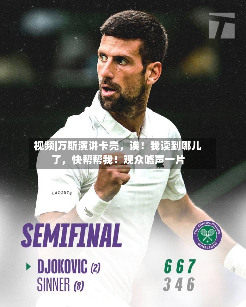 视频|万斯演讲卡壳	，诶！我读到哪儿了，快帮帮我！观众嘘声一片-第2张图片