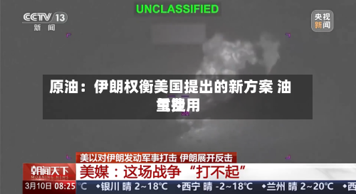 原油:伊朗权衡美国提出的新方案 油气费用
重挫-第3张图片