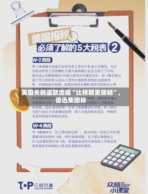 美国关税退款流程“比预期更顺畅”	，德迅集团称-第2张图片