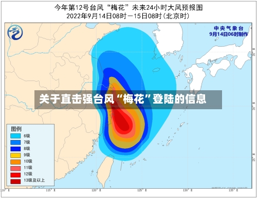关于直击强台风“梅花”登陆的信息-第3张图片